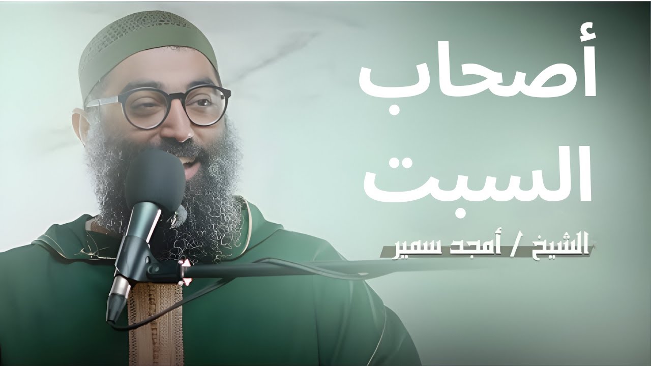 أصحاب السبت||الشيخ أمجد سمير