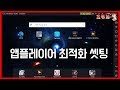 녹스 , 피크 앱플레이어 최적화 셋팅 방법 (블소레볼루션)