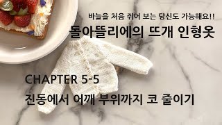 CH5 5 바텀업_진동에서어깨부위까지코줄이기