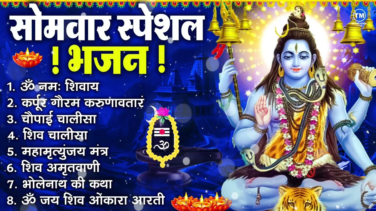 सोमवार भक्ति भजन : ॐ नमः शिवाय, शिव अमृतवाणी, महामृत्युंजय मंत्र, शिव चालीसा, ॐ जय शिव ओंकारा
