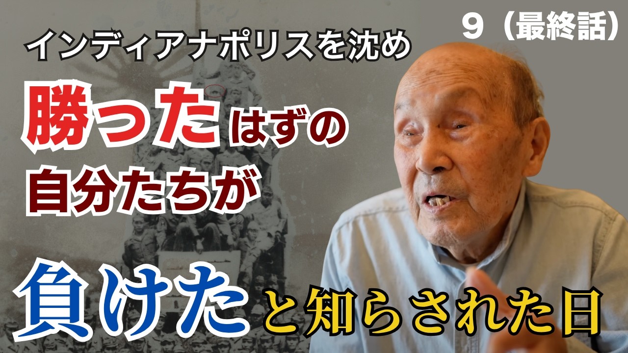 【伊号第58潜水艦 最年少の水兵】終戦の報せと伊58艦内での出来事、戦後の生活と戦争体験を話さなかった理由、そして後世に伝えたい事　 #歴史 #名言 #戦後