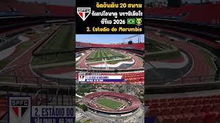 🏟️🇧🇷 2. Estádio do Morumbis (São Paulo) #Brasileiro #SerieA #Brazil #mrdonutzafootball