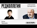 Редколлегия / Нина Хрущёва // 10.12.21