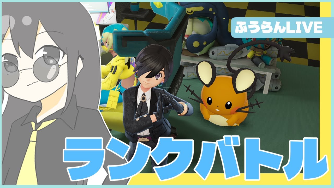 ランクバトル放送～そろそろデデンネを活躍させたい～（ポケモンZA）