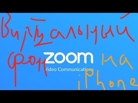 ВИРТУАЛЬНЫЙ ФОН В ZOOM (от iPhone 8). — ОТВЕТ ТУТ 👉