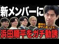 【漫烈プロジェクト】カベポスター浜田をガチ勧誘!果たして新メンバー加入なるか・・・?【黒帯】【デルマパンゲ】【ツートライブ】【カベポスター】【ダブルヒガシ】