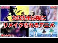 2025年以降にリメイク予定のアニメをまとめて紹介！あの名作が令和に蘇る！