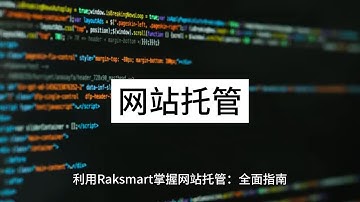 利用Raksmart掌握网站托管：全面指南