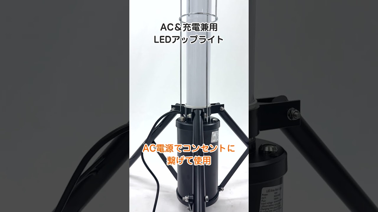坂謙 AC&充電兼用 LEDアップライト YD-UP-100C 1台（直送品） - アスクル