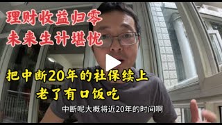 理财收益归零未来生计堪忧 把中断20年的社保续上 老了还有口饭吃