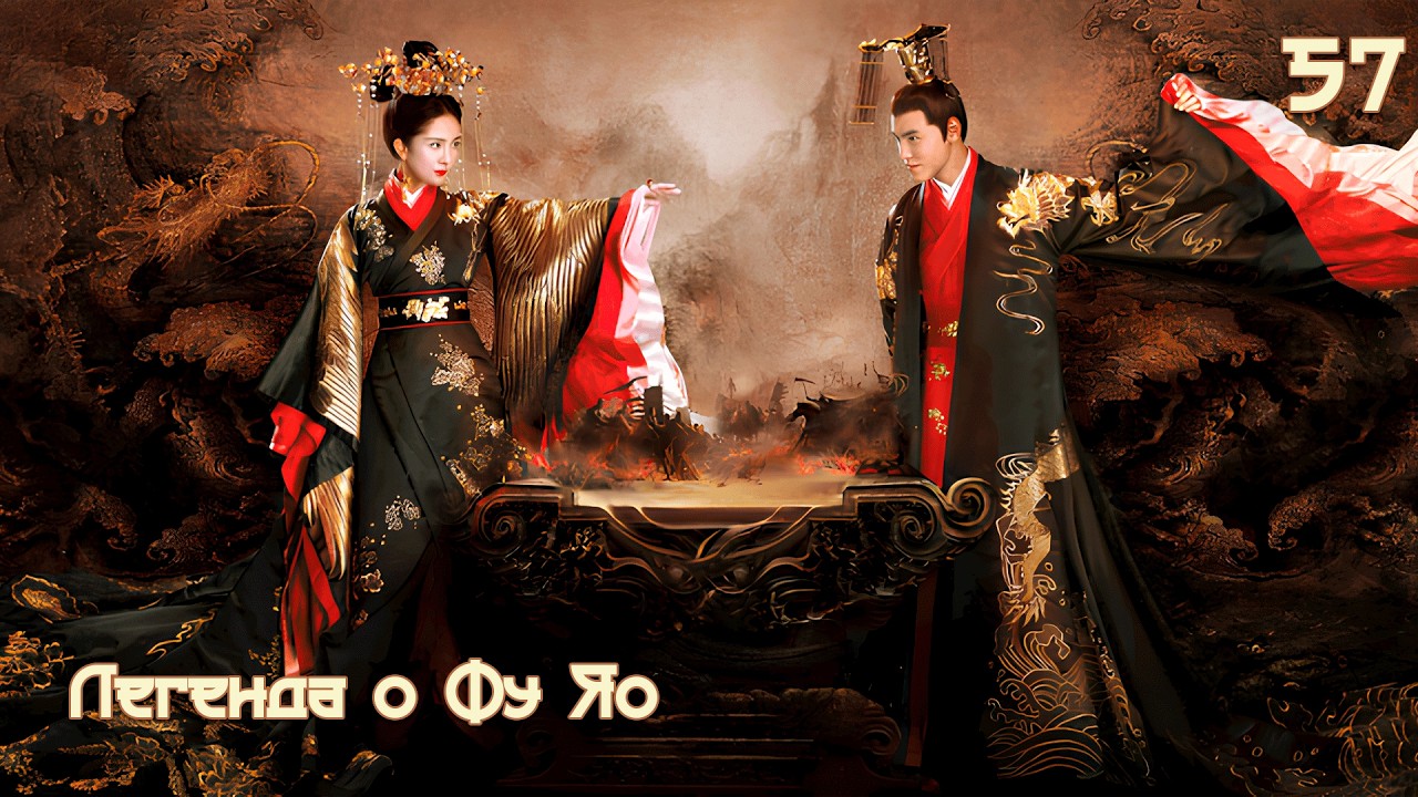 Легенда о Фу Яо 57 серия (русская озвучка) 扶摇 Legend of Fu Yao Императрица Фуяо дорама