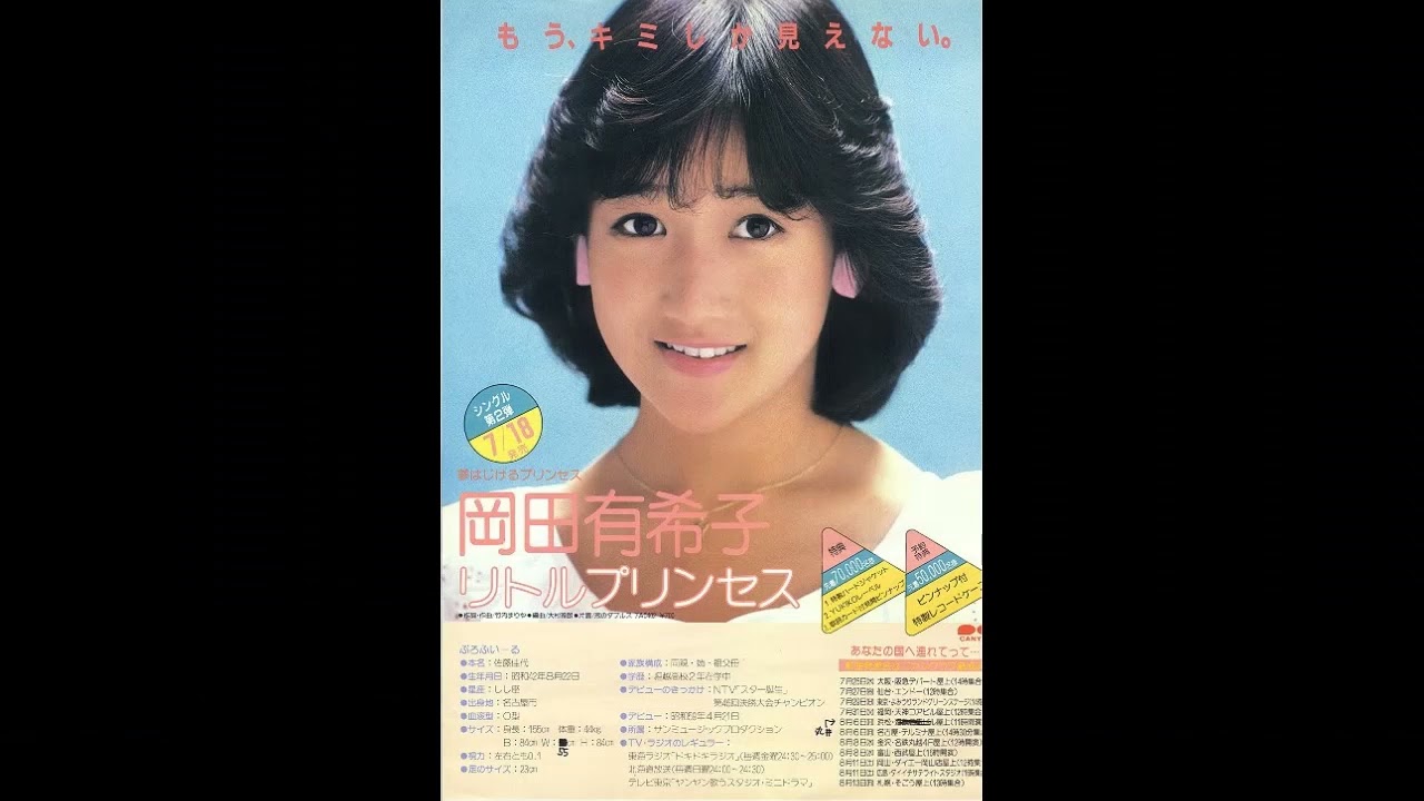 岡田有希子 リトルプリンセス YUKIKO OKADA LITTLE PRINCESS - YouTube