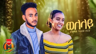 Kahsay Berhe - Welelay | ካህሳይ በርሀ - ወለላይ | New Tigrigna Music 2024 (Official Video)