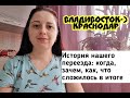 ПЕРЕЕЗД В КРАСНОДАР ИЗ ВЛАДИВОСТОКА/НАША ИСТОРИЯ/КОГДА, ПОЧЕМУ, КАК, ЧТО СЛОЖИЛОСЬ В ИТОГЕ/КРАСНОДАР