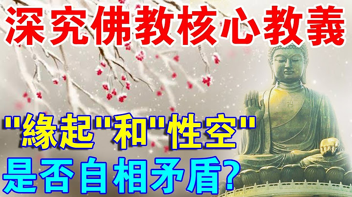 深究佛教核心教義：「緣起」和「性空」，是否自相矛盾？ - 天天要聞