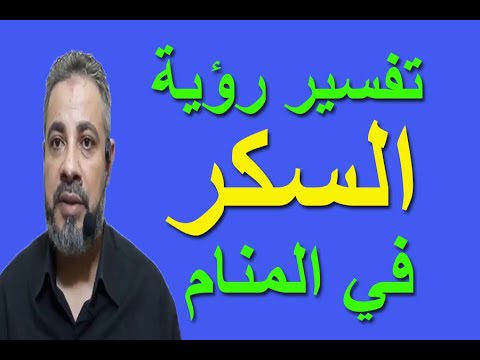 فيديو: لماذا يحلم السكر