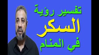 تفسير حلم رؤية السكر في المنام / اسماعيل الجعبيري