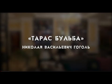 «Большие разборки. "Тарас Бульба" Н. В. Гоголя» | Живая классика