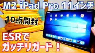 M2 iPad Pro11インチをがっちりガード製品10点開封！ケース・ガラス・フィルムはESRで【提供 ESR】