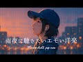 【洋楽playlist】雨夜にしっとり聴きたい最高に心地の良いチルタイム/作業用BGM/background music/リラックス/エモい曲