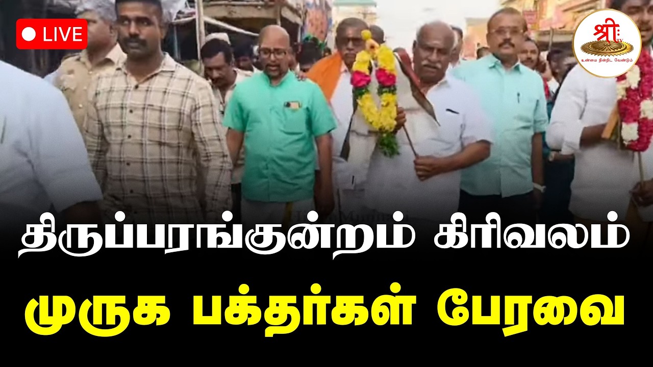 🔴நேரலை: திருப்பரங்குன்றம் கிரிவலம் | முருக பக்தர்கள் பேரவை | Thiruparankundram | ShreeTV Live