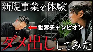 世界王者の社長が新規事業のプレゼンをした結果｜公開事業プレゼン