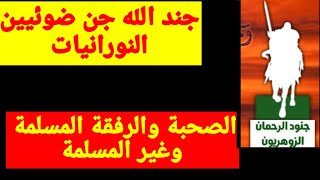 جند الله جن ضوئيين_نورانيات_الصحبة والرفقة المسلمة وغير المسلمة