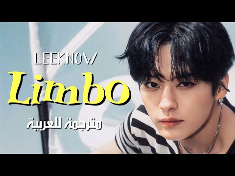 LEEKNOW Limbo Arabic Sub لينو من ستراي كيدز طي النسيان مترجمة للعربية