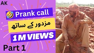 Prank call 🤣 مزدور کے ساتھ part 1 #prankcalls  #prankphonecalls #prankfunnycall   #amjidkhanpoint