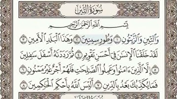 سورة التين الصفحة 597 عبدالباسط عبدالصمد مجود