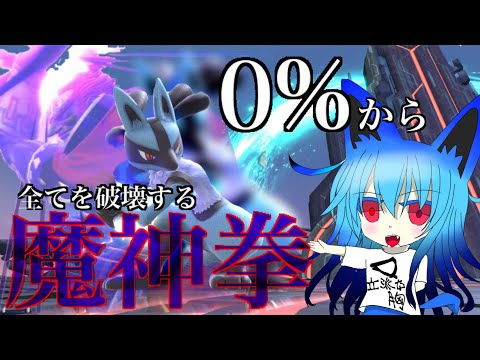 【ゆっくり実況】撃墜まで○手⁉!?これが破壊神ルカリオだぁ！【スマブラSP】