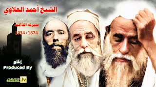 41. الشيخ أحمد العلاوي المستغانمي ᴴᴰ