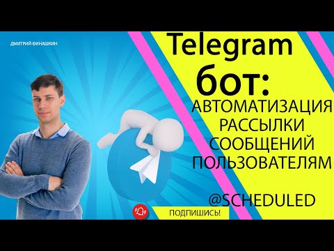 Простой Telegram бот на Java и Spring Boot: @Scheduled для автоматической отправки сообщений из БД