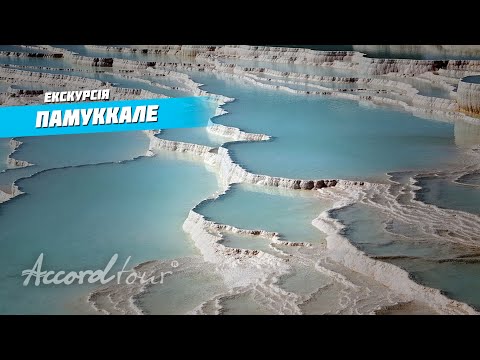 Памуккале Туреччина (Pamukkale)