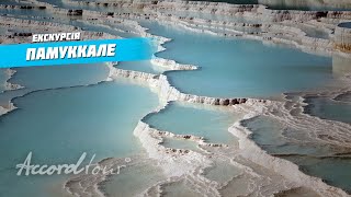 Памуккале Турция (Pamukkale) Бассейн Клеопатры | Аккорд-тур отдых в Турции 2021