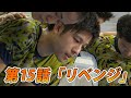 【第15話】「リベンジ」〜リアルフットサルドラマ「目指せ!Fの頂」〜
