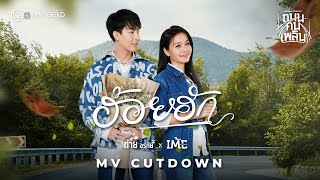 ฮ้อยฮัก - ต่าย อรทัย x เต้ย อภิวัฒน์ 【MV CUTDOWN】 chords