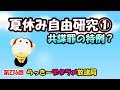 らっきーデタラメ放送局★第236回『夏休み自由研究①共謀罪の特例？』