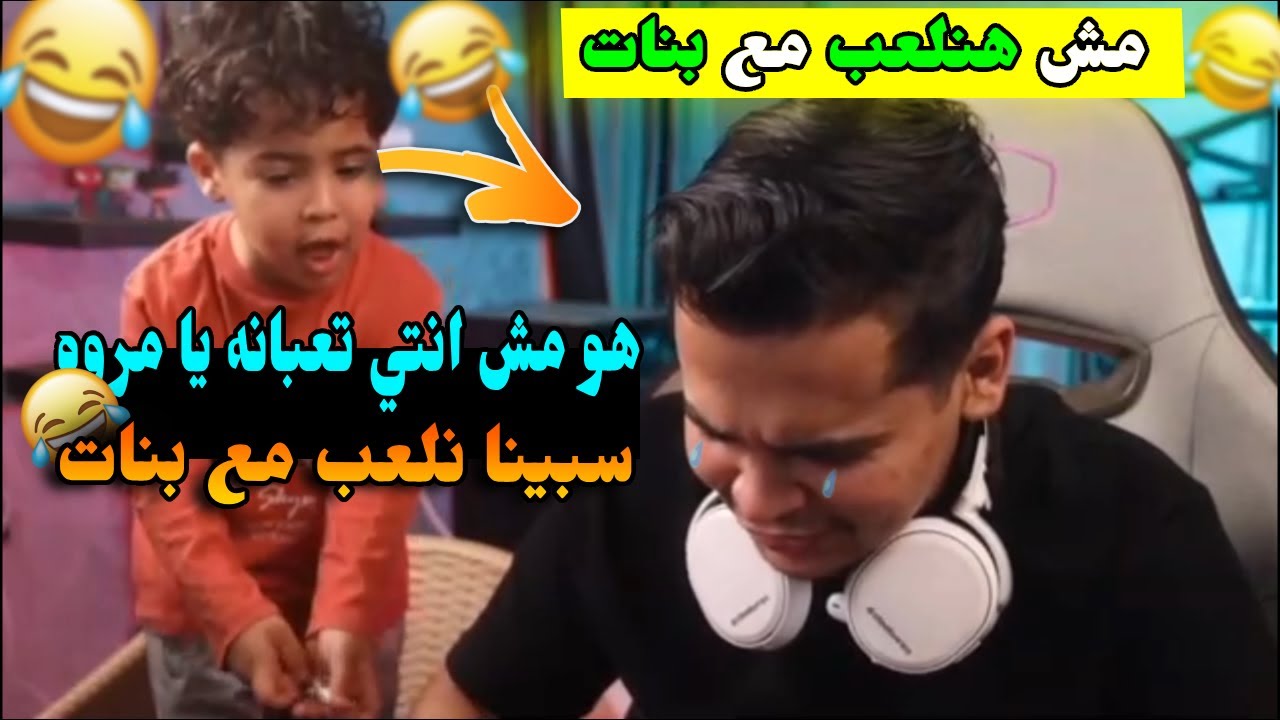 عمرو وي دوشاه عيزين يلعب مع بنات 😅 وي مروه مش رضيه😂🔥 | هتموت ضحك