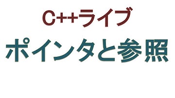C言語ポインタ、C++参照のお話など [C++ライブ]