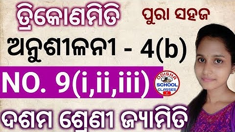 Trigonometry Anusilani 4(b) No.9 (i,ii,iii)  || 10th Class ତ୍ରିକୋଣମିତି || Odisha School Classes