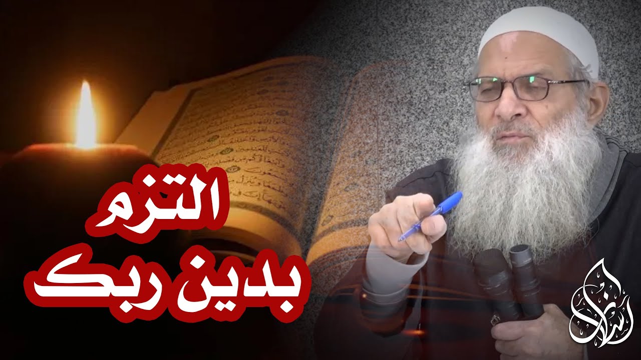 جديد | التزم بدين ربك ! | الشيخ محمد بن سعيد رسلان (حفظه الله)
