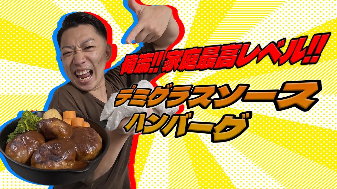 【料理】みんな大好きハンバーグの美味しい作り方教えます！！！