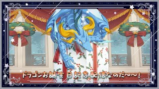 【#雑談配信/ドラゴン系Vtuber】2回目のお誕生日だ！！みんなでケーキ食べてお祝いしてなのだ～～！！