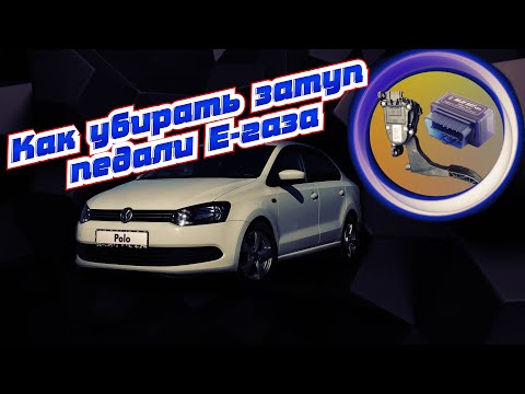 Регулировка Электронной педали газа на VW polo. Убираем затуп педали газа, уменьшаем время отклика