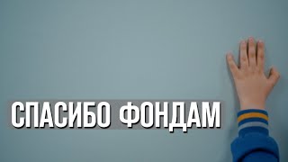 Благодарность фондам от пациентов