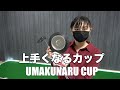 本物より難しいパター!?【上手くなるカップ】使ってみた