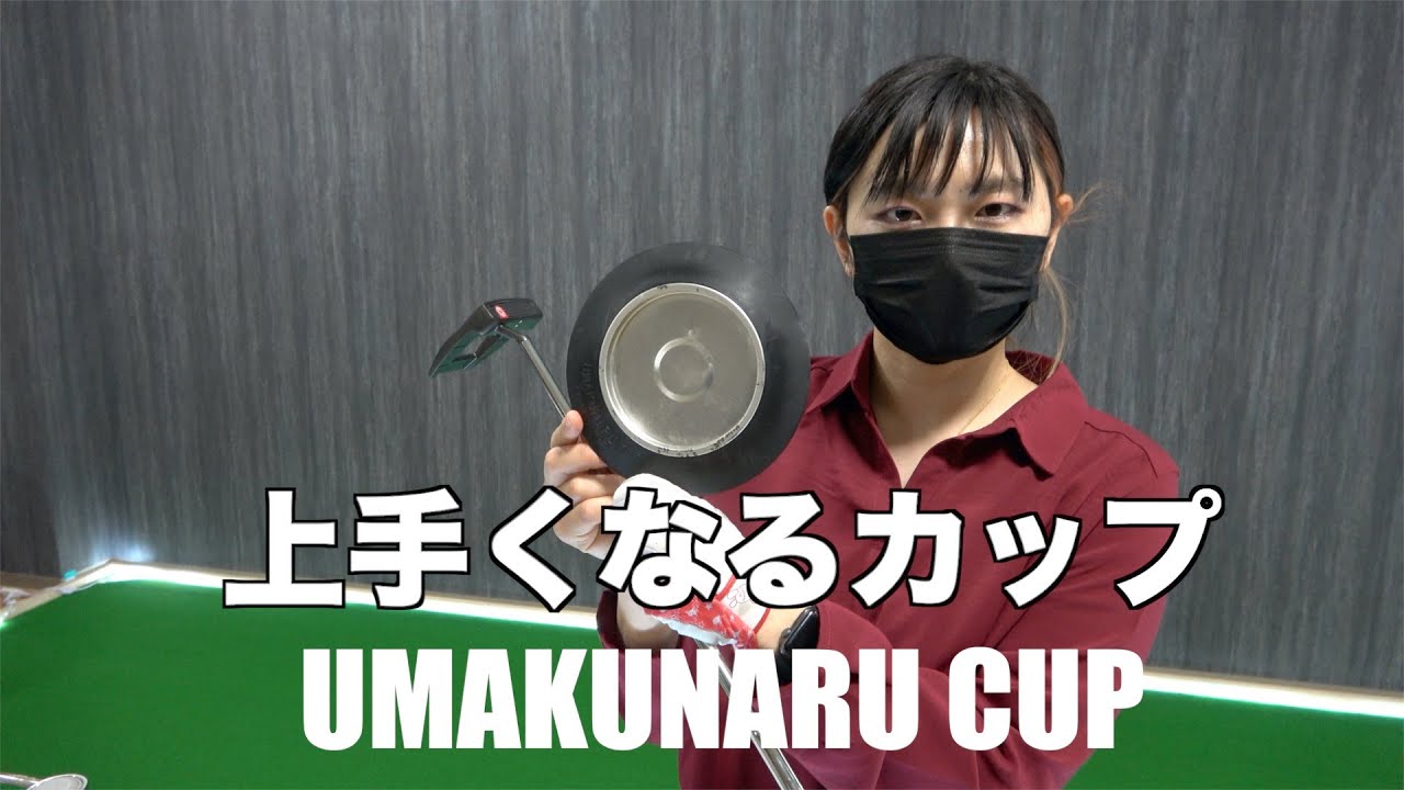 ゴルフ 【】(未使用・未開封品) RYOMAゴルフ 上手くなるカップ ar3p5n1