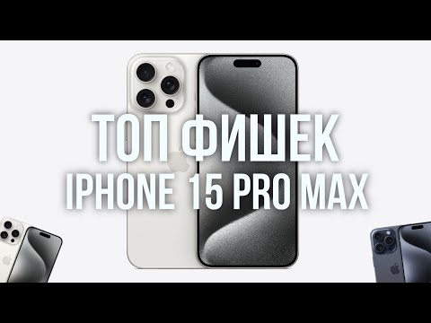 ТОП Фишек iPhone 15 Pro Max