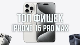 ТОП Фишек iPhone 15 Pro Max